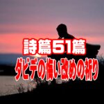 【詩篇51篇の「ダビデの祈り」のから学ぶ】クリスチャンが犯す罪の悔い改めによる『救いの喜びの回復』