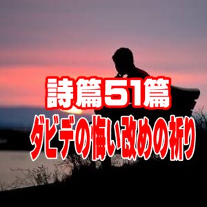 【詩篇51篇の「ダビデの祈り」のから学ぶ】クリスチャンが犯す罪の悔い改めによる『救いの喜びの回復』