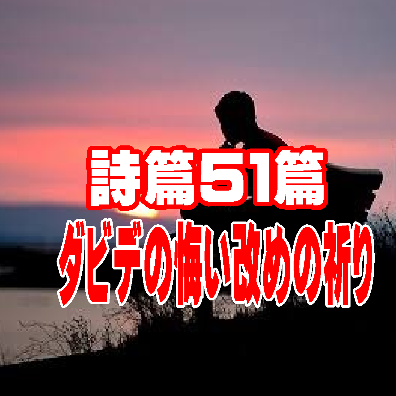 【詩篇51篇の「ダビデの祈り」のから学ぶ】クリスチャンが犯す罪の悔い改めによる『救いの喜びの回復』
