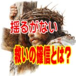 ③  エペソ人への手紙が語る揺るがない救いの確信（6388文字です。じっくりお読みください。）