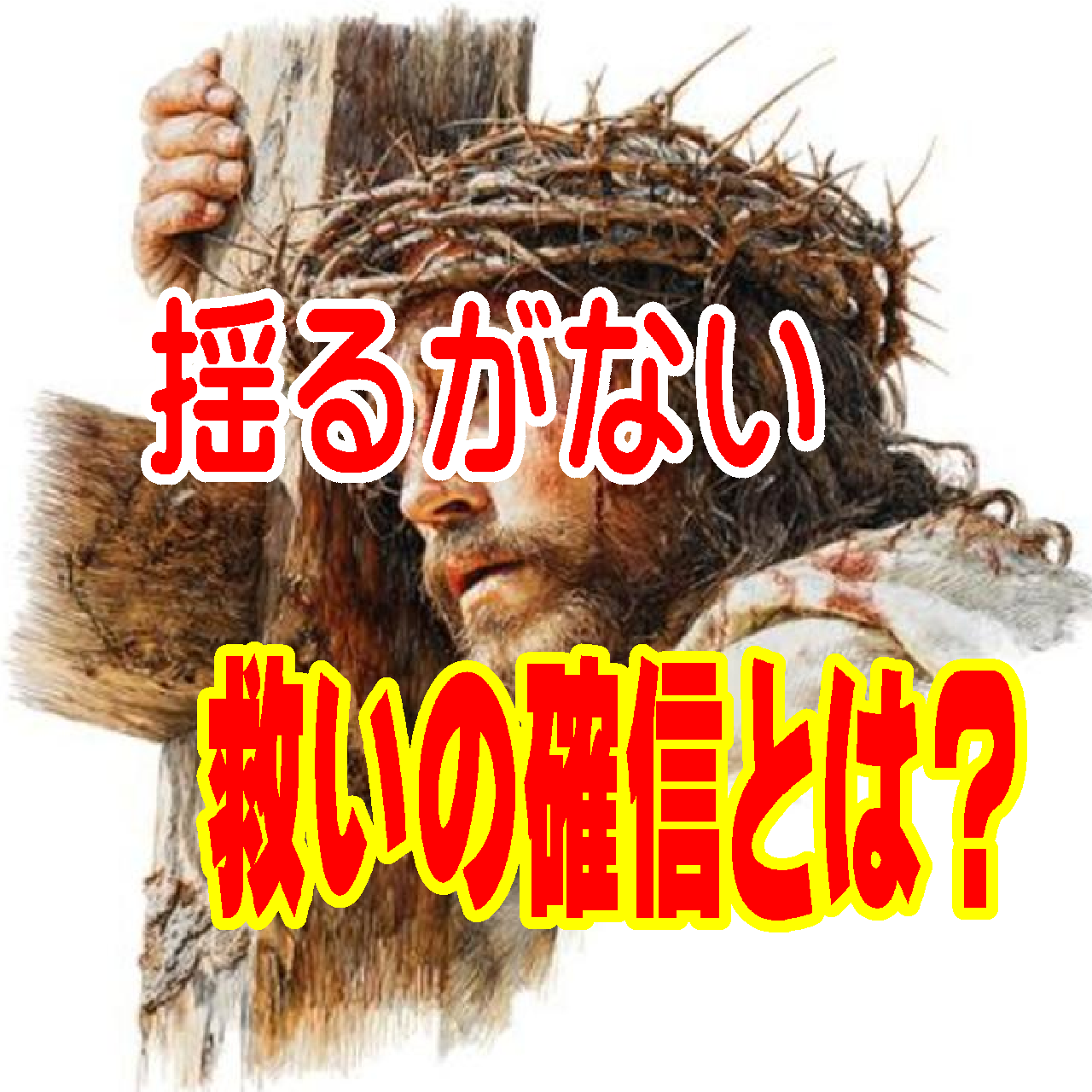 ③  エペソ人への手紙が語る揺るがない救いの確信（6388文字です。じっくりお読みください。）