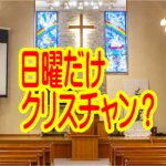 【テーマ：「日曜クリスチャン」からの卒業──イエス様との毎日の交わりが、人生を変える】