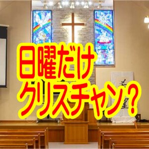 【テーマ：「日曜クリスチャン」からの卒業──イエス様との毎日の交わりが、人生を変える】