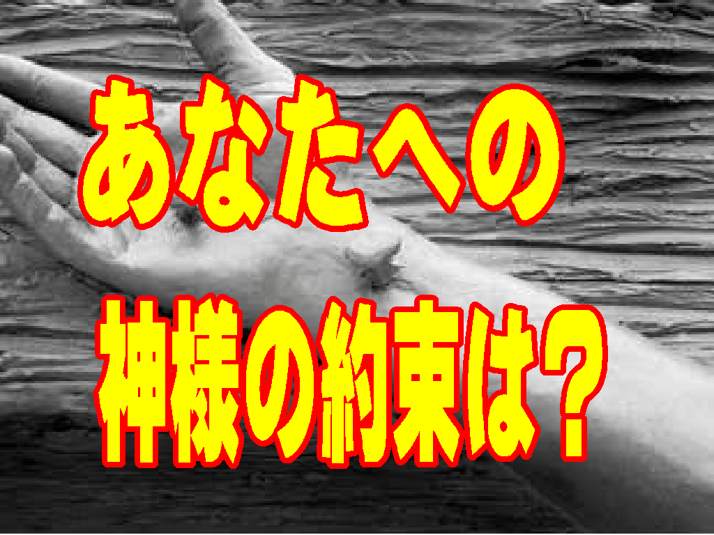 「あなたへの神様の約束は何ですか？ 十字架と復活が保証する永遠の希望」
