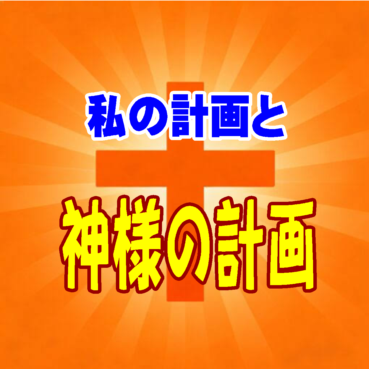 私たちの計画と、神様の「マスタープラン(完璧な計画)」の違いとは?