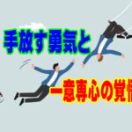 手放す勇気と、ただ一つの瞳を見つめる「一意専心の覚悟」