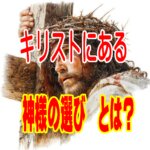 『キリストにある神の選び』が教える無条件の愛と安心感