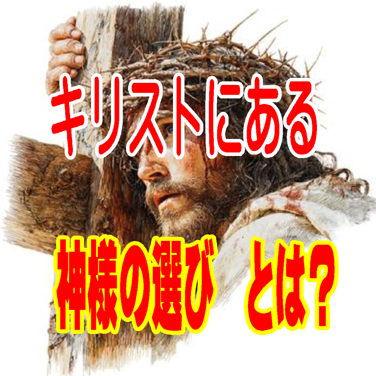 ①エペソ人への手紙の『キリストにある神の選び』が教える無条件の愛と安心感