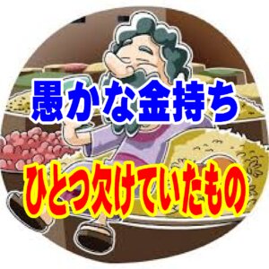①【愚かな金持ち】完璧な人生計画に欠けていた「たった一つのもの」——あなたに用意された永遠のプレゼント
