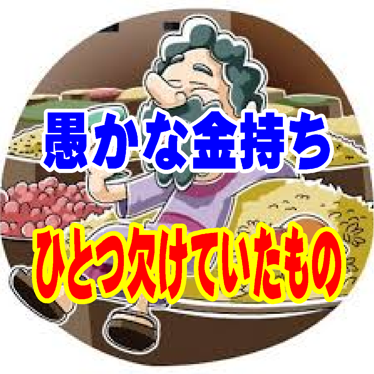 ①【愚かな金持ち】完璧な人生計画に欠けていた「たった一つのもの」——あなたに用意された永遠のプレゼント