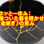 【聖書通読 第26週 7日目】 【ホッと一休み】金継の神様の恵み
