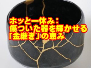 【聖書通読 第26週 7日目】 【ホッと一休み】金継の神様の恵み