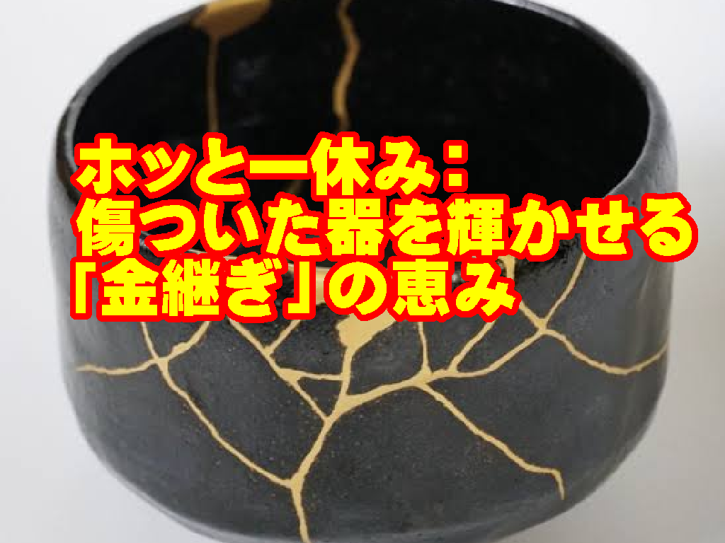 【聖書通読 第26週 7日目】 【ホッと一休み】金継の神様の恵み