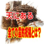 エペソ人への手紙における「天にある全ての霊的祝福」の解説