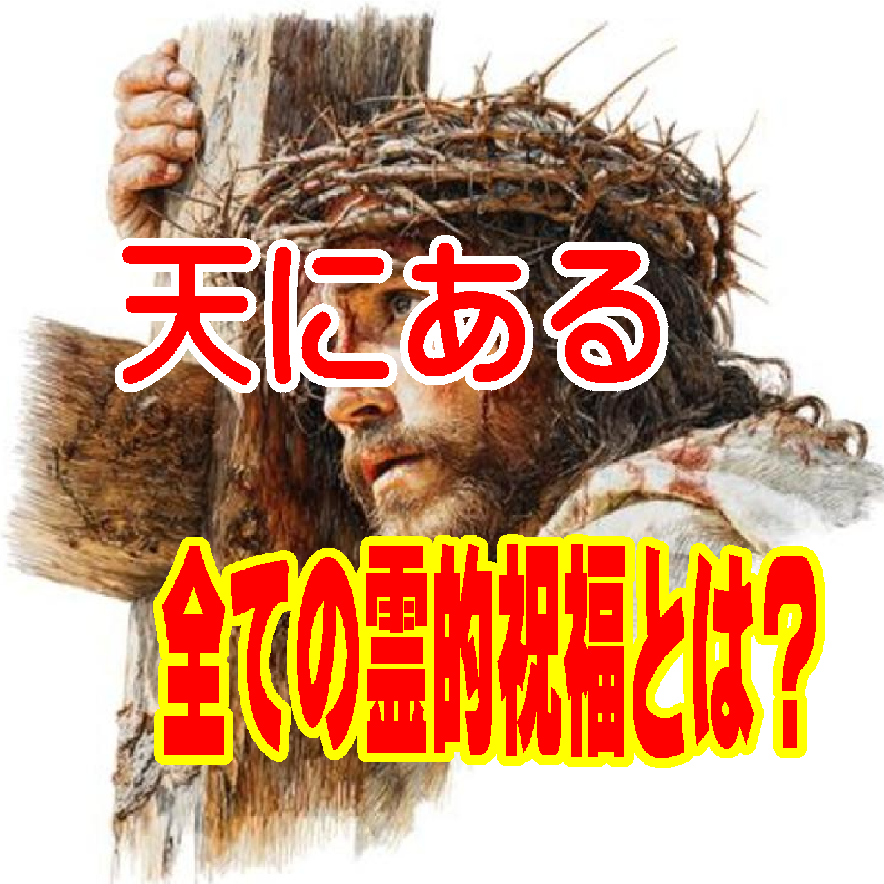 ②  エペソ人への手紙における「天にある全ての霊的祝福」の解説