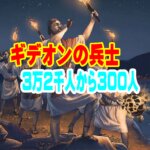 ギデオンの兵士が3万2千から300へ！「自分の力」を手放す時、神の奇跡が始まる