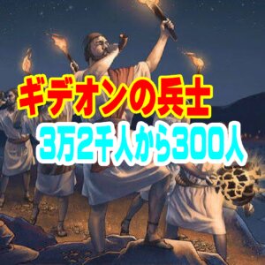 ギデオンの兵士が3万2千から300へ！「自分の力」を手放す時、神の奇跡が始まる