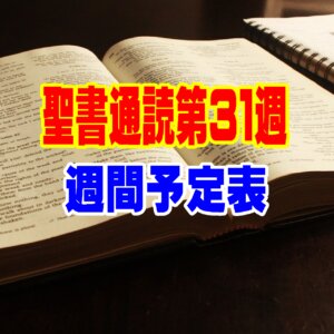 【聖書通読 第31週 週間予定表：士師記１７章～エペソ人への手紙６章～の概略】