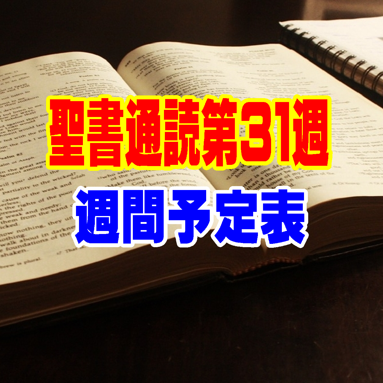 【聖書通読 第31週 週間予定表：士師記１７章～エペソ人への手紙６章～の概略】