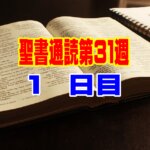 【聖書通読 第３１週 １日目】士師記１７章・エペソ人への手紙６章