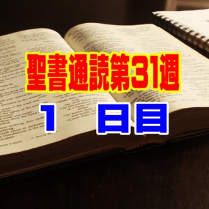 【聖書通読 第３１週 １日目】士師記１７章・エペソ人への手紙６章