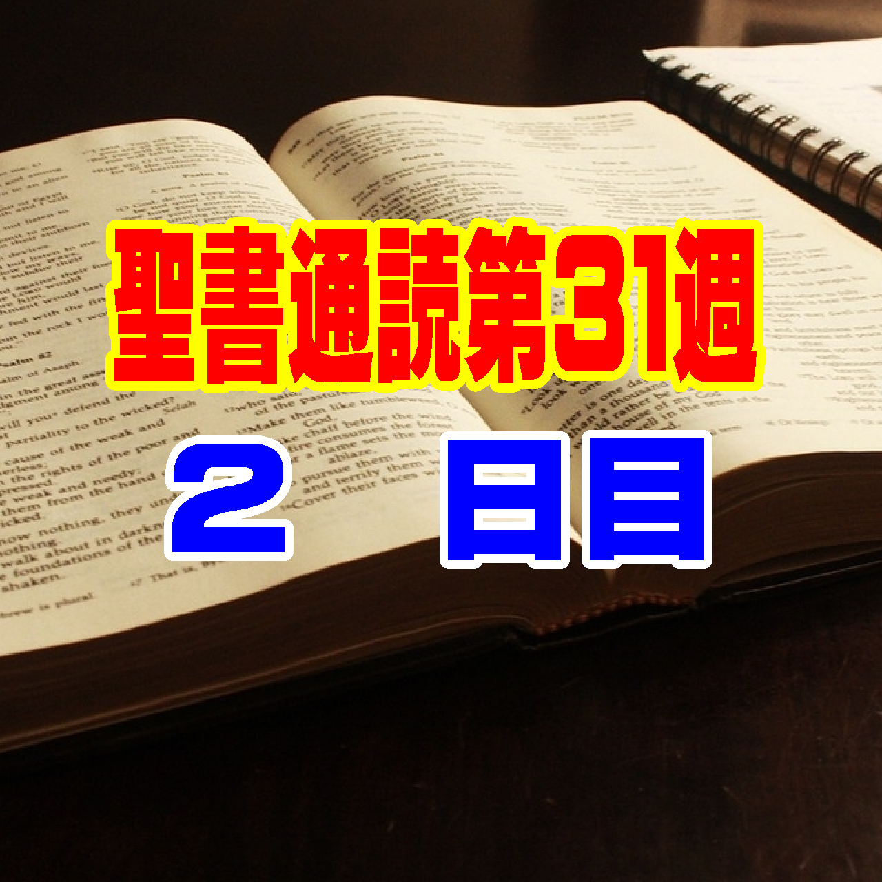 【聖書通読 第31週 2日目】士師記 18章・ピリピ人への手紙 1章 【旧約聖書】士師記 18章 —— 「自分だけのコンパス」がもたらす悲劇