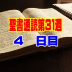 【聖書通読 第31週 ４日目】士師記２０章・ピリピ人への手紙３章