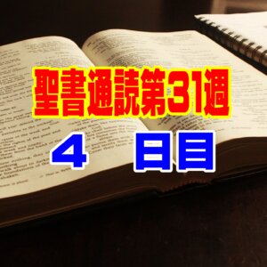 【聖書通読 第31週 ４日目】士師記２０章・ピリピ人への手紙３章