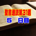【聖書通読 第３１週 ５日目】†人間の浅知恵が生み出す「掛け違えたボタン」†嵐の真っ只中で眠る小鳥の「平安」