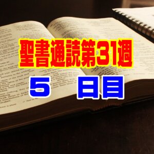 【聖書通読 第３１週 ５日目】†人間の浅知恵が生み出す「掛け違えたボタン」†嵐の真っ只中で眠る小鳥の「平安」