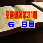 聖書通読 第31週 5日目】ルツ記１章・コロサイ人への手紙１章