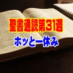 【聖書通読 第31週 7日目：ホッとひと休み】ひび割れた器を「金」で継ぎ合わせる、神様の優しい手