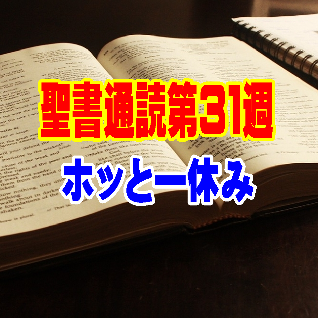 【聖書通読 第31週 7日目：ホッとひと休み】ひび割れた器を「金」で継ぎ合わせる、神様の優しい手