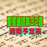 【聖書通読 第32週 週間予定表（1日目〜6日目）】