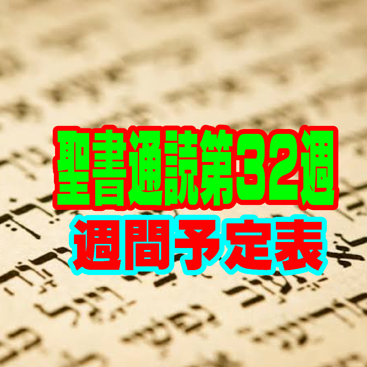 【聖書通読 第32週 週間予定表(1日目〜6日目)】