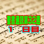 【聖書通読 第32週 1日目】偶然という名の完璧な導きと、十字架に打ち付けられた借用書