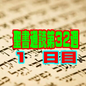 【聖書通読 第32週 1日目】偶然という名の完璧な導きと、十字架に打ち付けられた借用書
