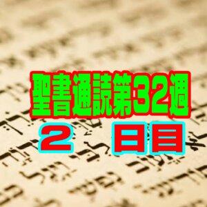 【聖書通読 第32週 2日目】救い主の衣にすがる勇気と、心を整える「キリストの審判」(ルツ3章コロサイ3章)