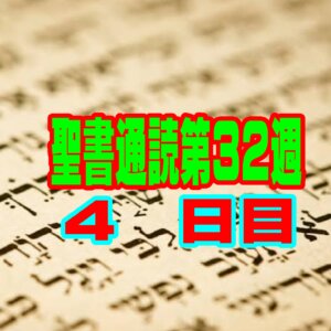 【聖書通読 第32週 4日目】涙の奥で育つ「希望の真珠」と、暗闇に響き渡る「信仰の鐘」