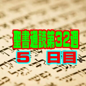 【聖書通読 第32週 5日目】神様の「逆転のシーソー」と、命を分け与える親の愛