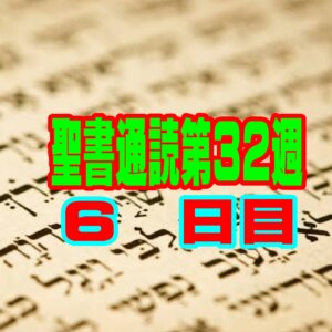 【聖書通読 第32週 6日目】神様の声を聞き交わりの中で信仰を燃やす（第一サムエル３章＆第一テサロニケ３章）　