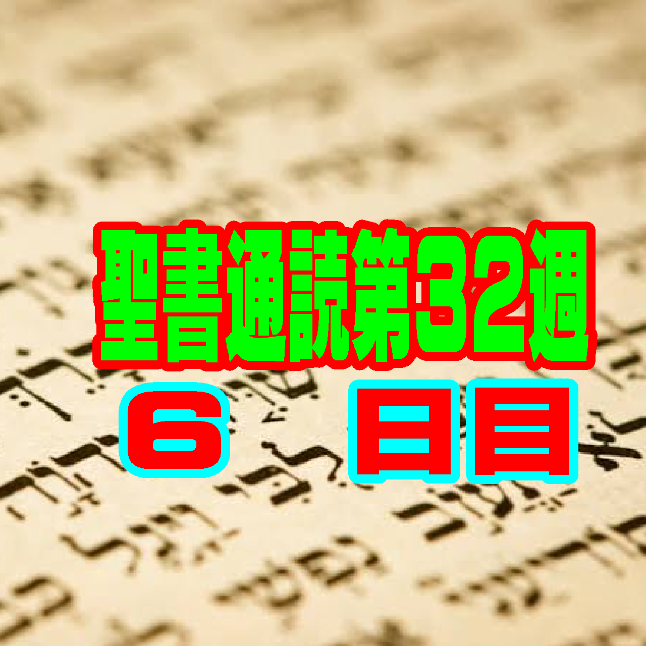 【聖書通読 第32週 6日目】神様の声を聞き交わりの中で信仰を燃やす(第一サムエル3章&第一テサロニケ3章)