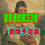 【聖書通読 第33週 週間予定表（1日目〜6日目）】第一サムエル記 4章～第一テサロニケ人への手紙 4章～