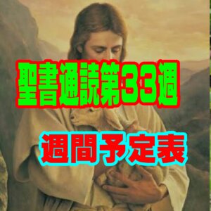 【聖書通読 第33週 週間予定表（1日目〜6日目）】第一サムエル記 4章～第一テサロニケ人への手紙 4章～