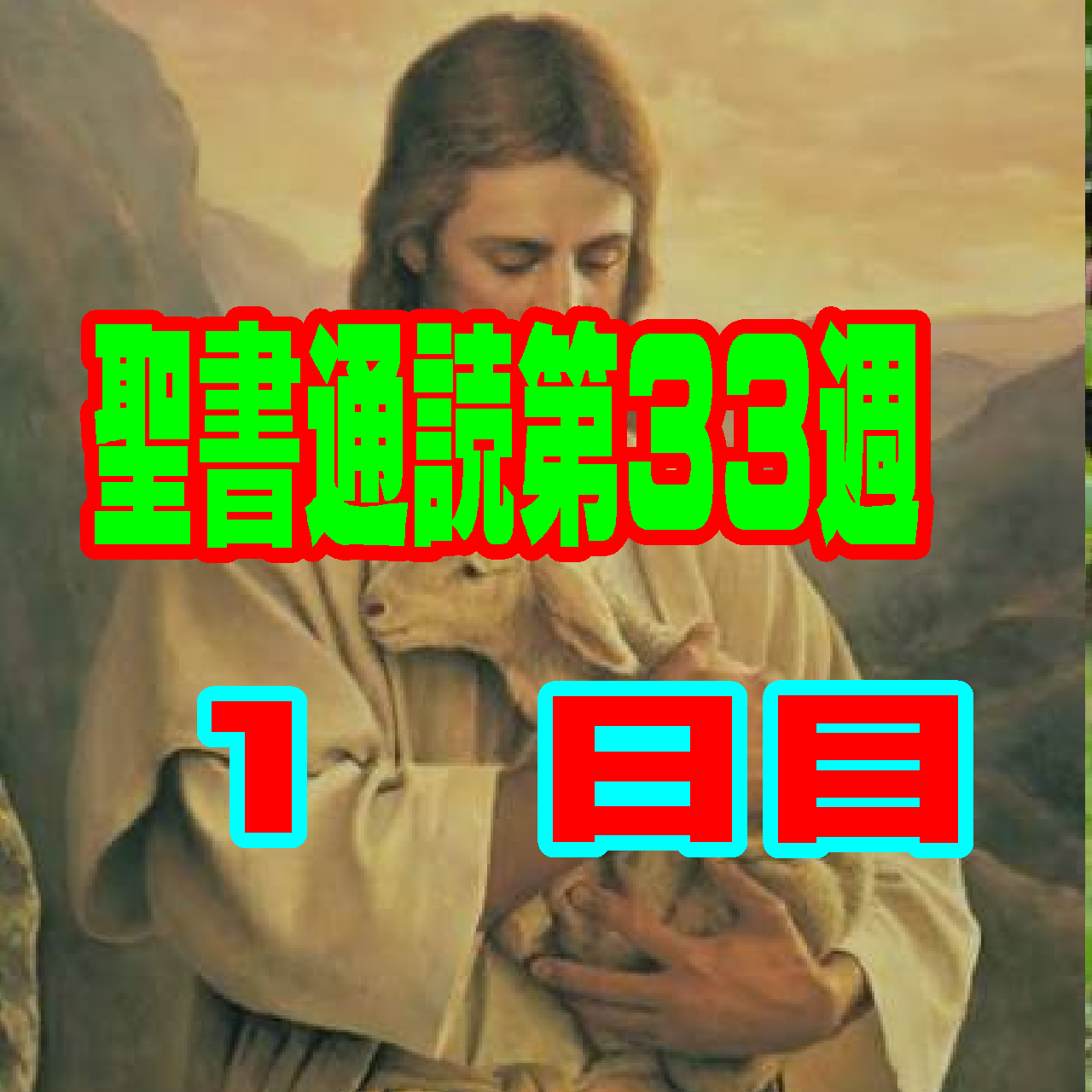 【聖書通読 第33週 1日目】悔い改めなき「便利な救い主」の悲劇と、主に喜んで従う者の絶対的な希望『第一サムエル４章＆第一テサロニケ４章』