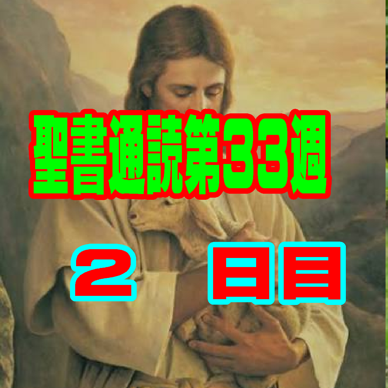 【聖書通読 第３３週２日目】 人生の王座をキリストへ —— 「私」という偶像を砕き、完全な明け渡しがもたらす平安(第一サムエル記5章&第一テサロニケ人への手紙5章)