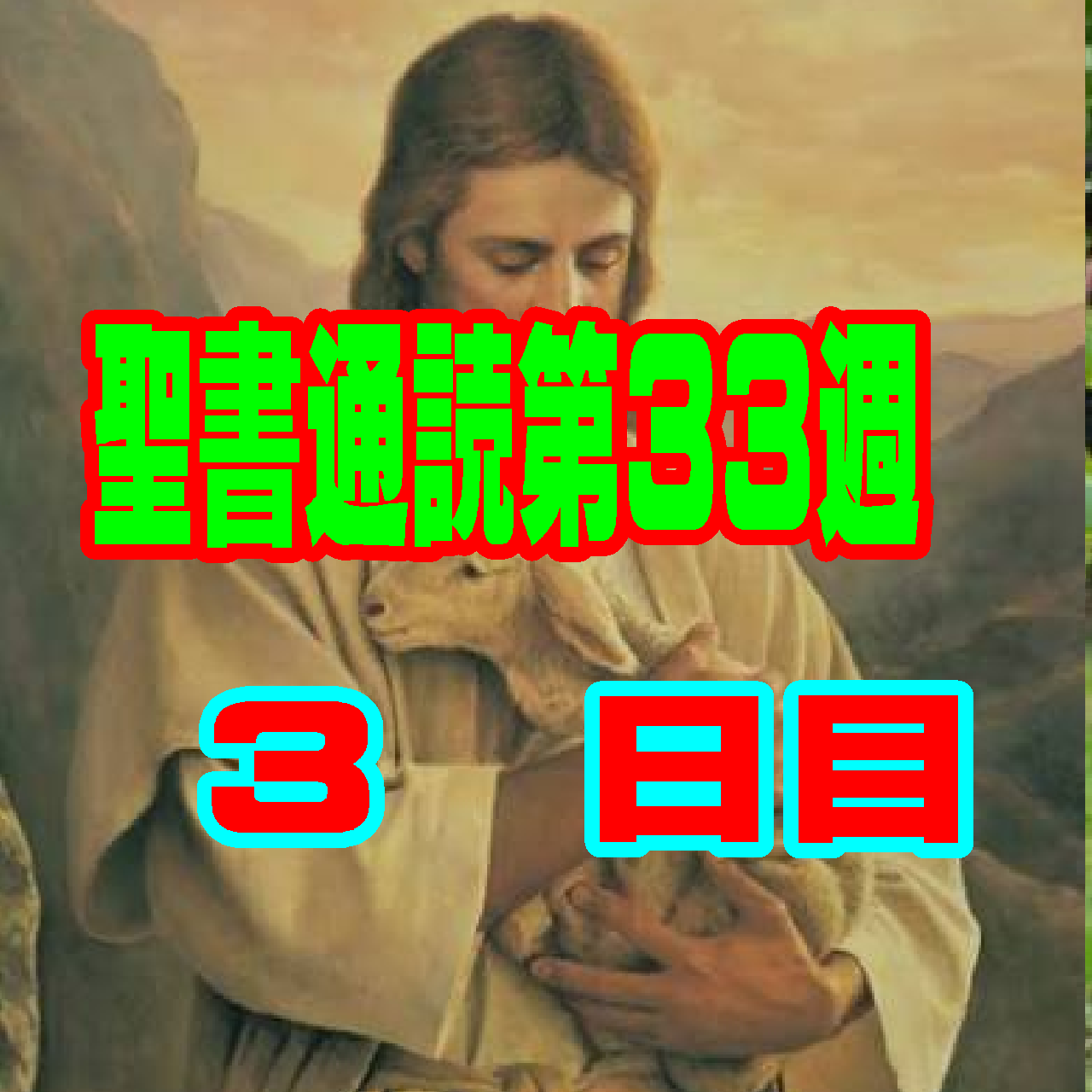 【聖書通読第33週3日目】本能と感情を超えた「完全な明け渡し」 —— 苦難の中で王なる主にひれ伏す歩み(第一サムエル記6章と第二テサロニケ人への手紙1章)