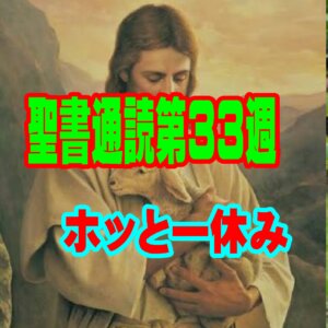 【聖書通読第３３週７日目『ホッと一休み』】100％無料のプレゼントを喜ぶ日 「行いや服従ではなく「恵み」がもたらす究極の安息」