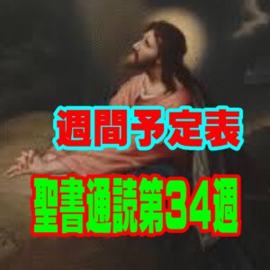 【聖書通読 第34週 週間予定表（1日目〜6日目）】