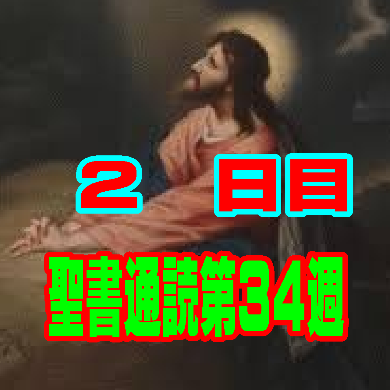 【聖書通読 第34週 2日目】赦すという「真の強さ」と、見えない土台を築く「日常の誠実さ」